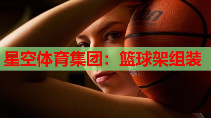 篮球架组装 篮球架组装
