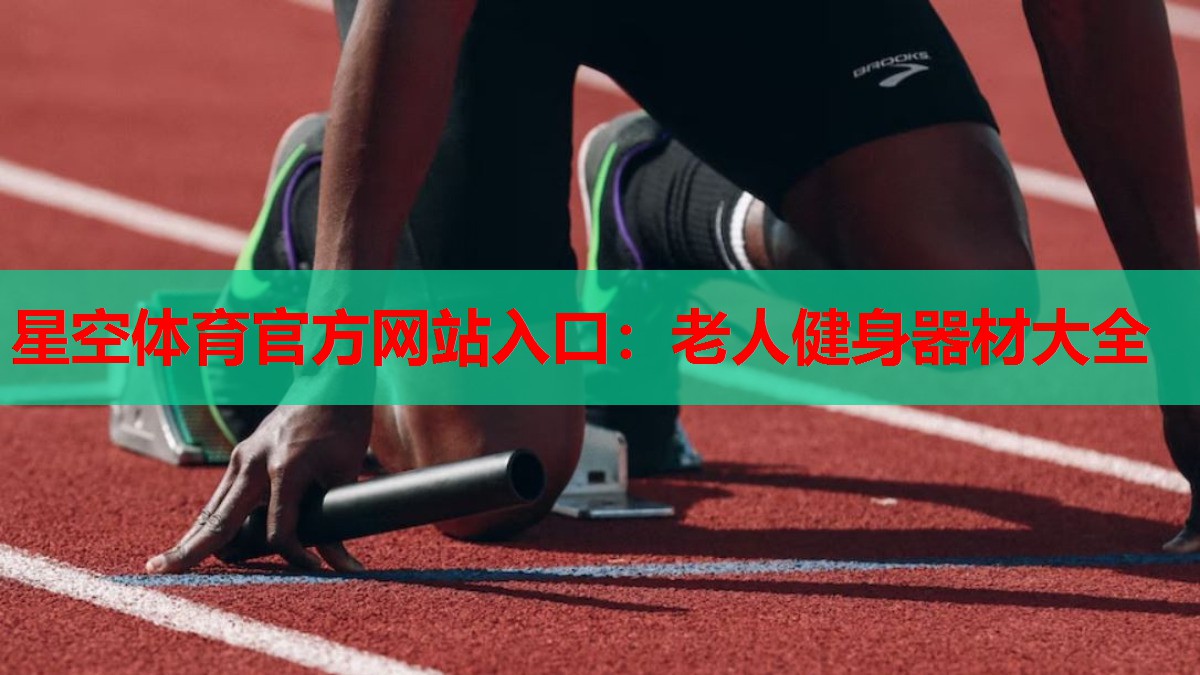 老人健身器材大全 老人健身器材大全