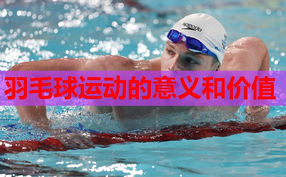 羽毛球运动的意义和价值 羽毛球运动的意义和价值