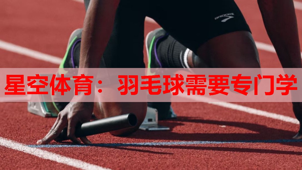 羽毛球需要专门学 羽毛球需要专门学