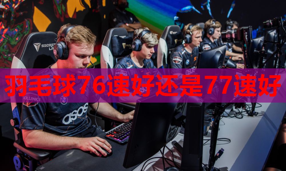 羽毛球76速好还是77速好 羽毛球76速好还是77速好