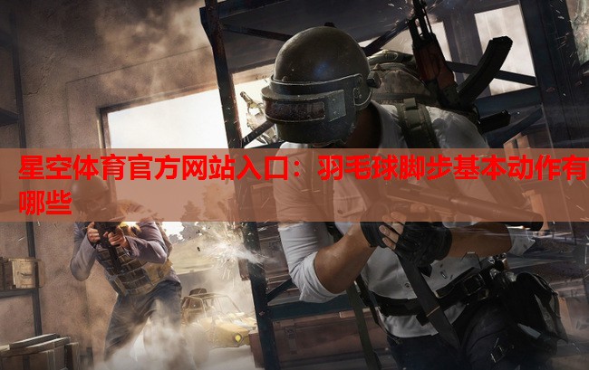 羽毛球脚步基本动作有哪些 羽毛球脚步基本动作有哪些