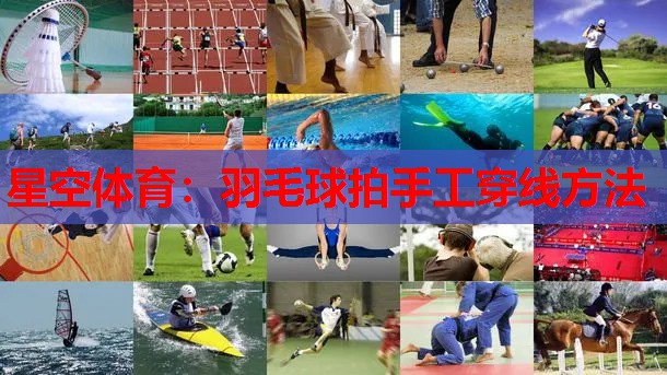 羽毛球拍手工穿线方法 羽毛球拍手工穿线方法