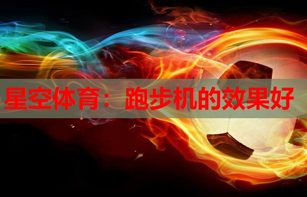 跑步机的效果好 跑步机的效果好