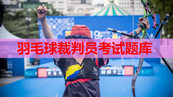 羽毛球裁判员考试题库 羽毛球裁判员考试题库