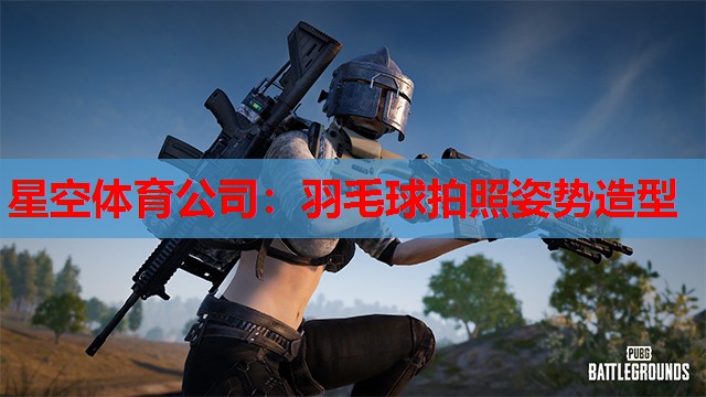 羽毛球拍照姿势造型 羽毛球拍照姿势造型