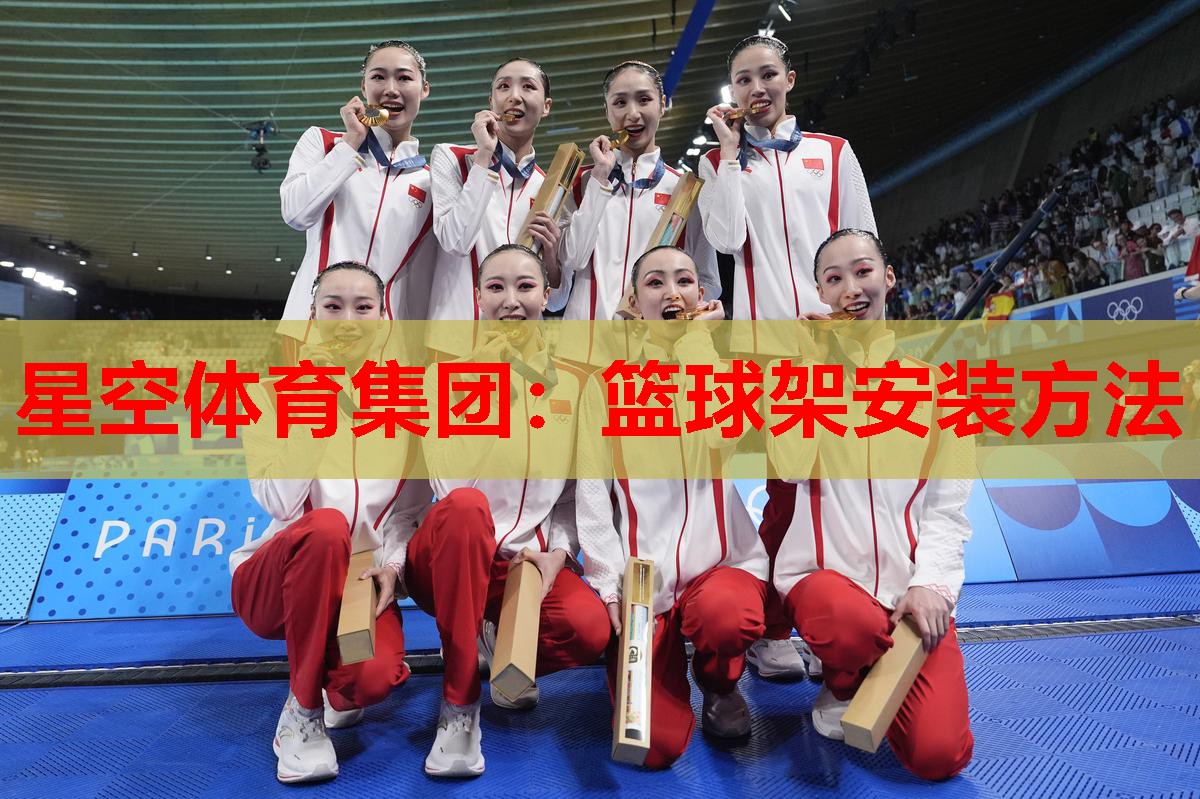 篮球架安装方法 篮球架安装方法