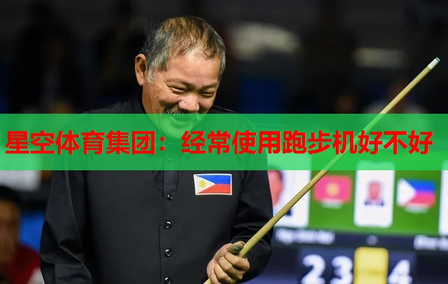 经常使用跑步机好不好 经常使用跑步机好不好