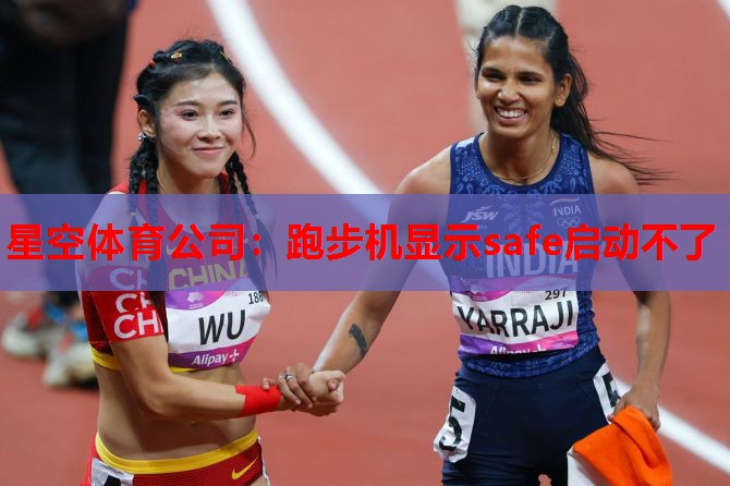 跑步机显示safe启动不了 跑步机显示safe启动不了