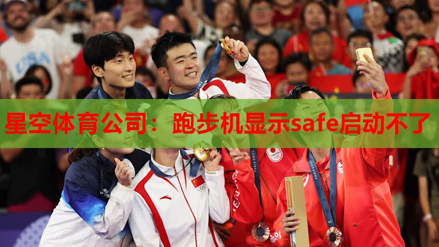 跑步机显示safe启动不了 跑步机显示safe启动不了