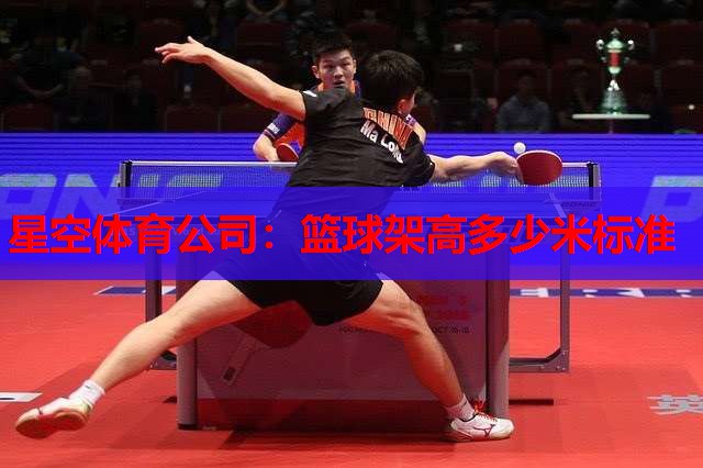 篮球架高多少米标准 篮球架高多少米标准