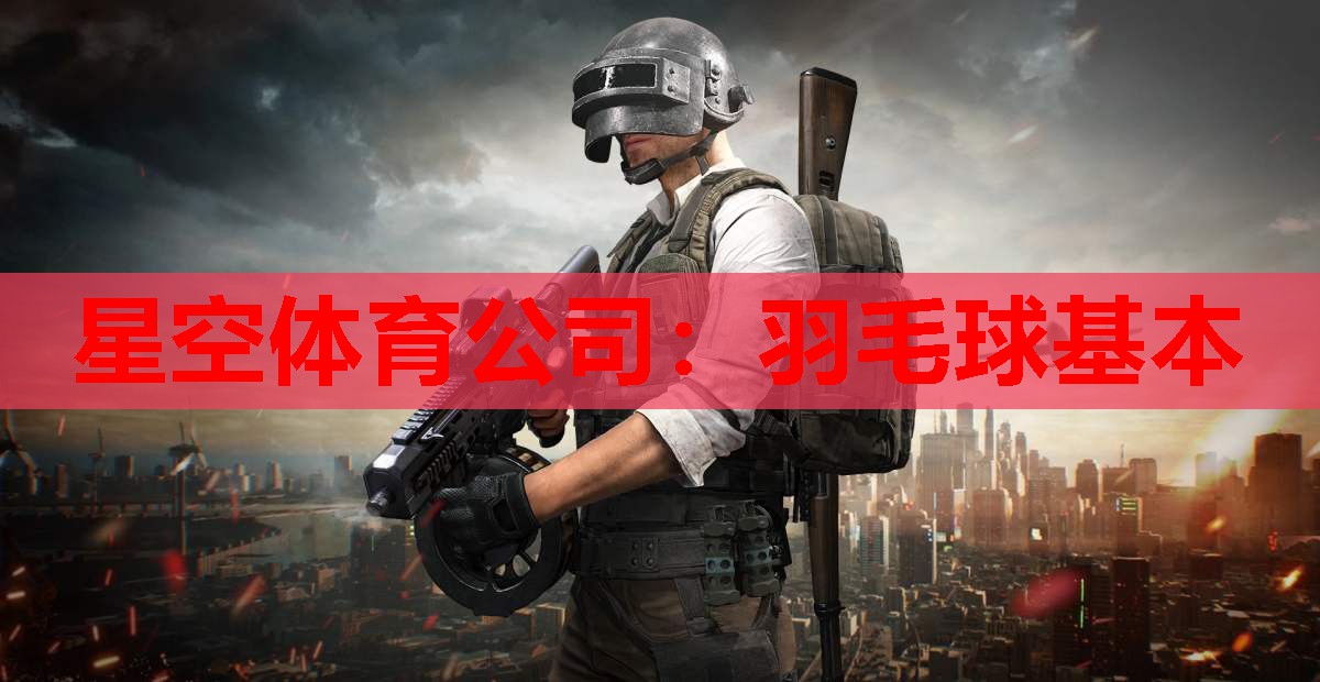 羽毛球基本 羽毛球基本