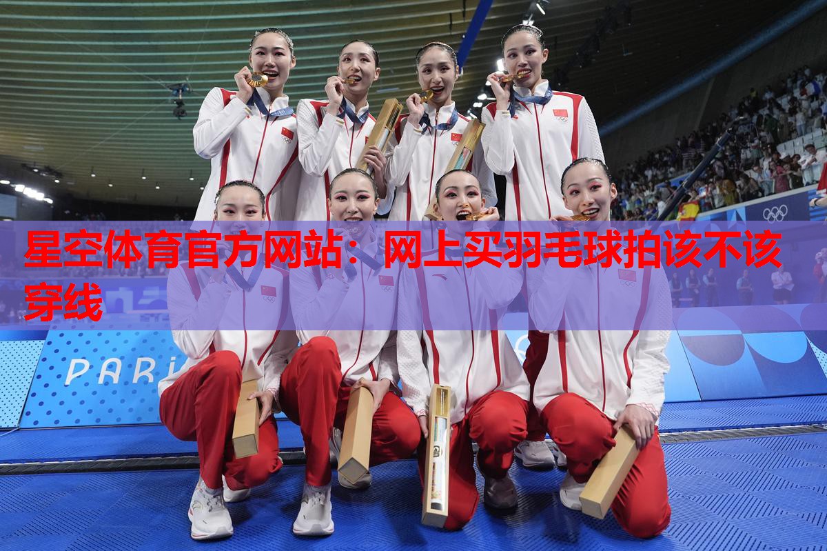 网上买羽毛球拍该不该穿线 网上买羽毛球拍该不该穿线