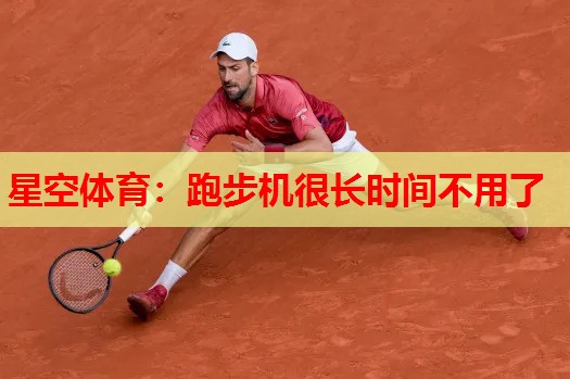跑步机很长时间不用了 跑步机很长时间不用了