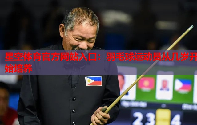 羽毛球运动员从几岁开始培养 羽毛球运动员从几岁开始培养