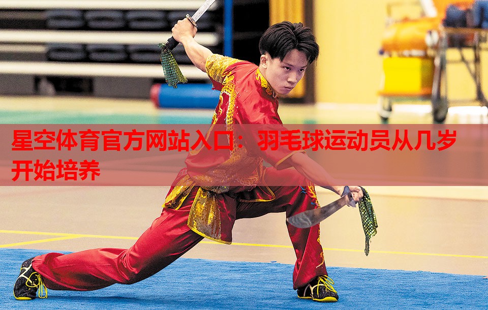 羽毛球运动员从几岁开始培养 羽毛球运动员从几岁开始培养