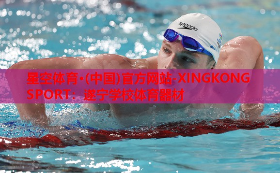 遂宁学校体育器材 遂宁学校体育器材