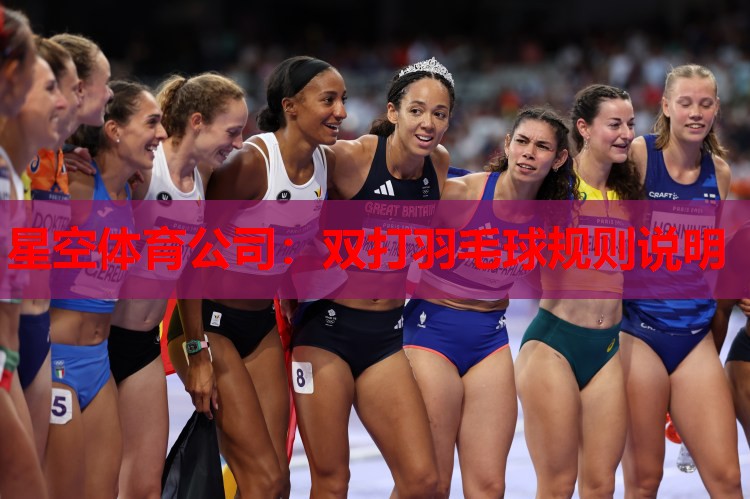 双打羽毛球规则说明 双打羽毛球规则说明