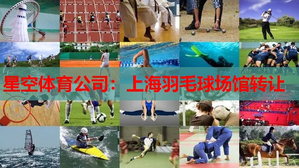 上海羽毛球场馆转让